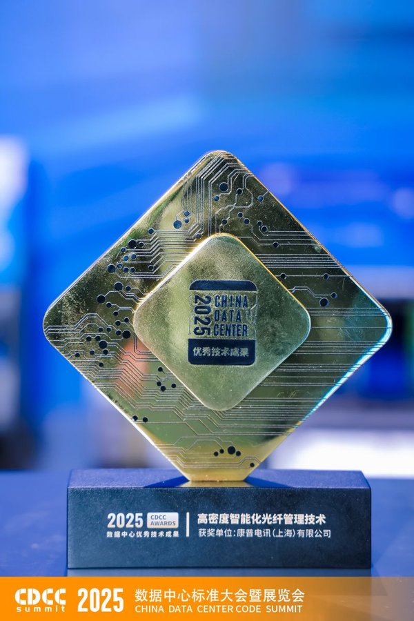 2025 Data Center Outstanding Technology Achievement Award — high-density intelligent fiber management, 13th CDCC China Data Center Code Summit 數據中心優秀技術成果獎