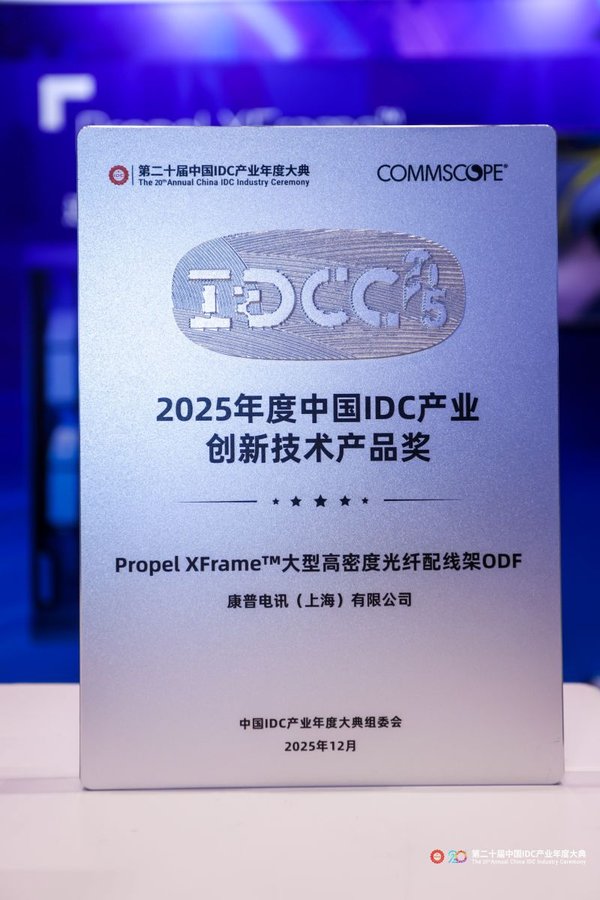 2025 China IDC Industry Innovative Technology Product Award — CommScope Propel XFrame™ high-density fiber ODF, 20th Annual China IDC Industry Ceremony (IDCC 2025) 中國IDC產業創新技術產品獎